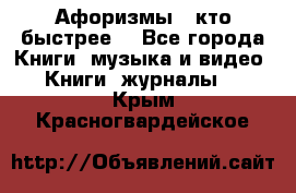 «Афоризмы - кто быстрее» - Все города Книги, музыка и видео » Книги, журналы   . Крым,Красногвардейское